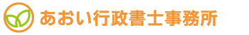 あおい行政書士事務所