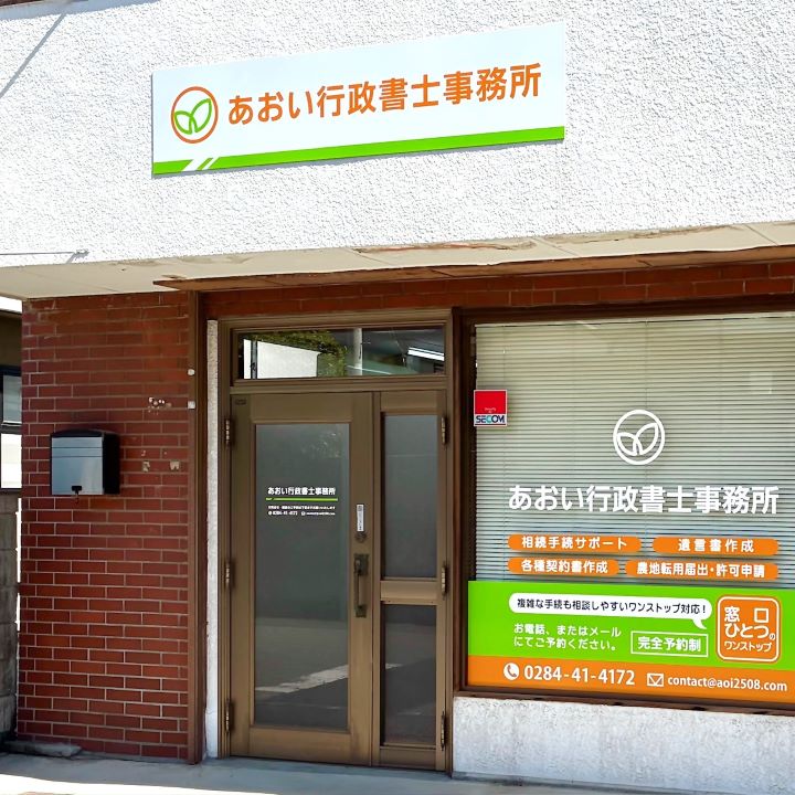 あおい行政書士事務所の事務所写真